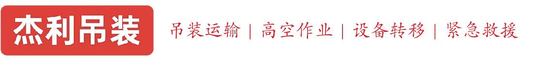 坊子燕利吊装